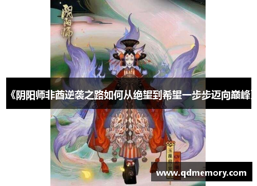 《阴阳师非酋逆袭之路如何从绝望到希望一步步迈向巅峰》