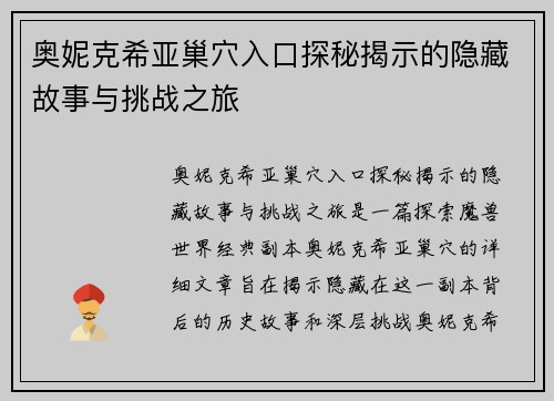 奥妮克希亚巢穴入口探秘揭示的隐藏故事与挑战之旅