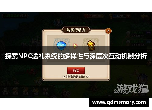 探索NPC送礼系统的多样性与深层次互动机制分析