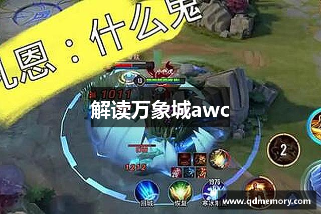 解读万象城awc